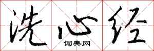 錢沛雲洗心經行書怎么寫