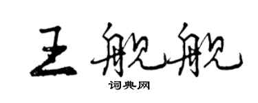 曾慶福王艦艦行書個性簽名怎么寫