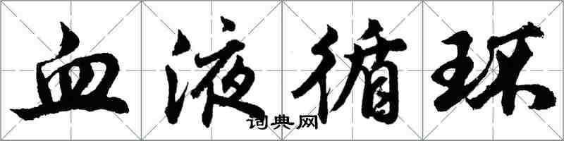 胡問遂血液循環行書怎么寫