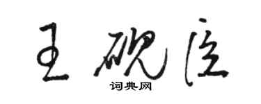 駱恆光王硯臣草書個性簽名怎么寫