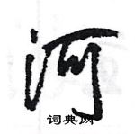 王旻寫的硬筆行書河