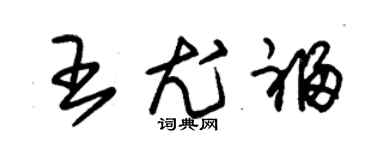 朱錫榮王尤福草書個性簽名怎么寫