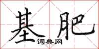 田英章基肥楷書怎么寫