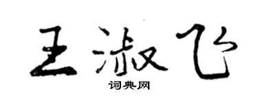 曾慶福王淑飛行書個性簽名怎么寫