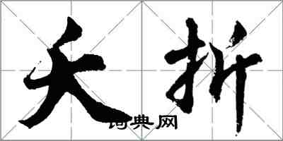 胡問遂夭折行書怎么寫