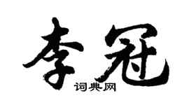 胡問遂李冠行書個性簽名怎么寫