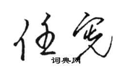 駱恆光任憲草書個性簽名怎么寫