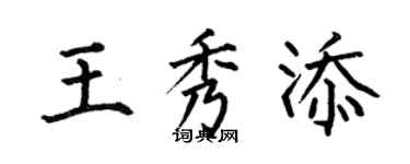 何伯昌王秀添楷書個性簽名怎么寫