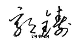 駱恆光郭鑄草書個性簽名怎么寫