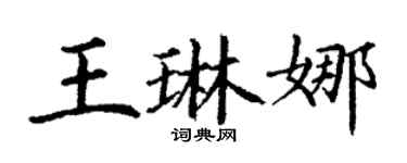 丁謙王琳娜楷書個性簽名怎么寫