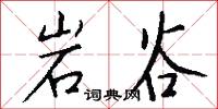 岩鹽的意思_岩鹽的解釋_國語詞典