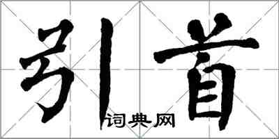 翁闓運引首楷書怎么寫