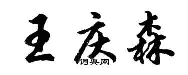 胡問遂王慶森行書個性簽名怎么寫