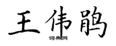 丁謙王偉鵑楷書個性簽名怎么寫