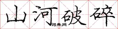 龐中華山河破碎楷書怎么寫
