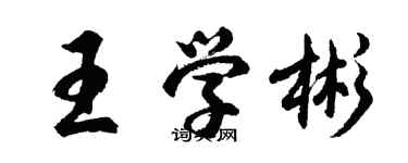 胡問遂王學彬行書個性簽名怎么寫