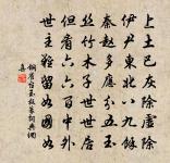 柴門草戶,闕人守舍,任伊題字 詩詞名句