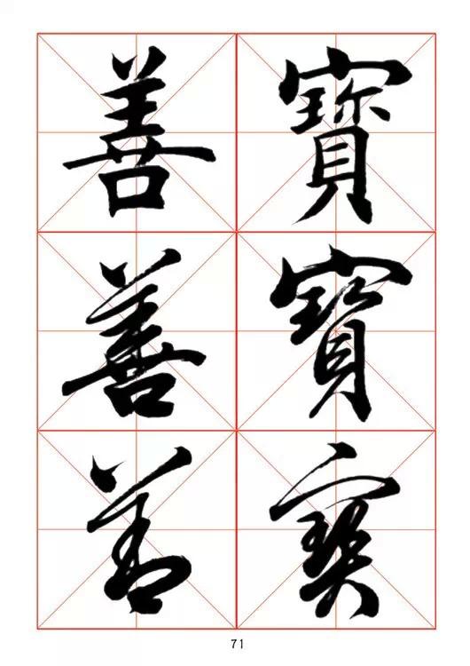 田蘊章《每日一字》楷行草三體字帖