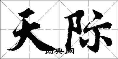 胡問遂天際行書怎么寫