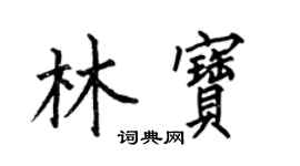 何伯昌林寶楷書個性簽名怎么寫