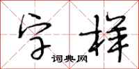 段相林字樣行書怎么寫