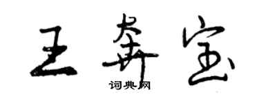 曾慶福王奔寶行書個性簽名怎么寫