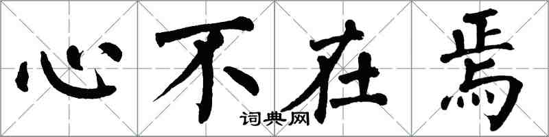 翁闓運心不在焉楷書怎么寫