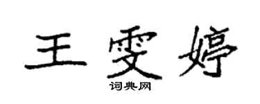 袁強王雯婷楷書個性簽名怎么寫