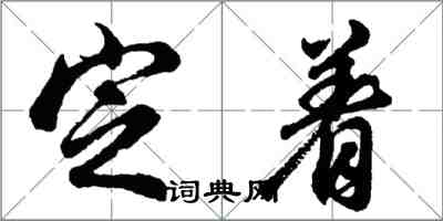 胡問遂定著行書怎么寫