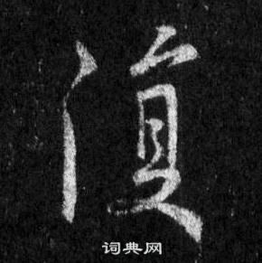 王羲之懷仁集聖教序中復的寫法