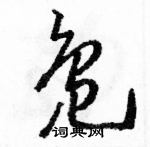 駱恆光寫的硬筆草書鳧