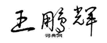 曾慶福王鵬輝草書個性簽名怎么寫