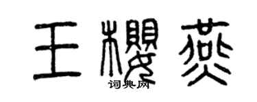 曾慶福王櫻燕篆書個性簽名怎么寫