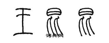 陳墨王昆昆篆書個性簽名怎么寫