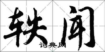 胡問遂軼聞行書怎么寫