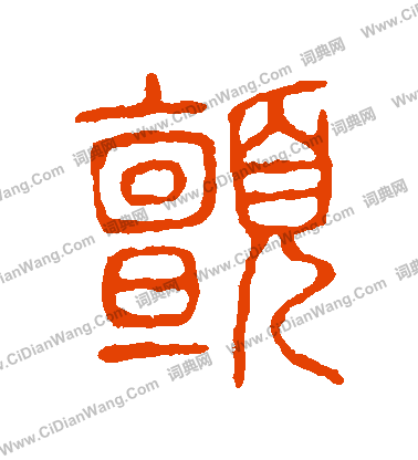 說文解字寫的顫