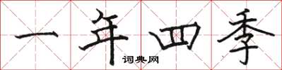 駱恆光一年四季楷書怎么寫