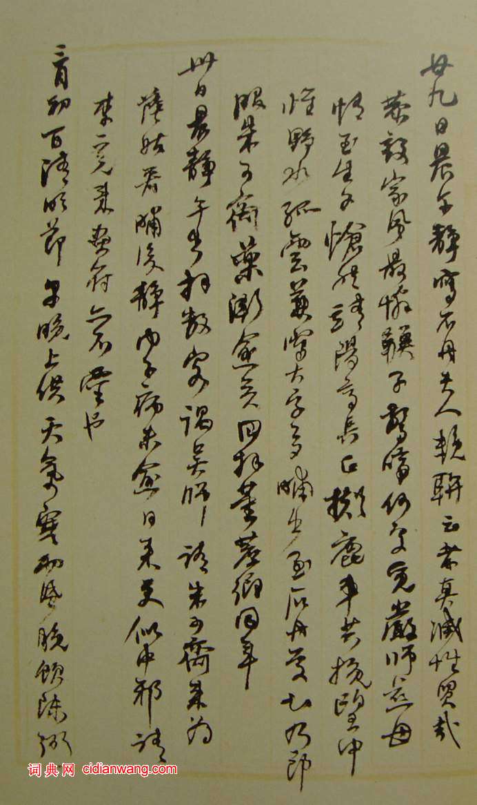 何紹基草書《種竹日記》