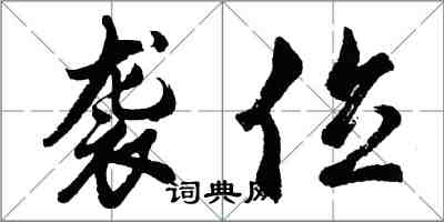 胡問遂襲位行書怎么寫