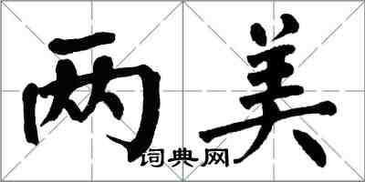 翁闓運兩美楷書怎么寫