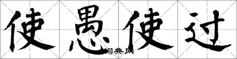 翁闓運使愚使過楷書怎么寫