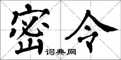 翁闓運密令楷書怎么寫