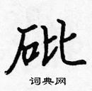 張標寫的硬筆楷書砒