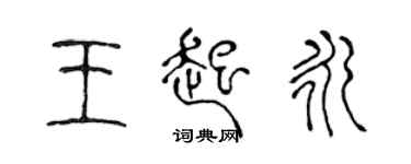 陳聲遠王起永篆書個性簽名怎么寫