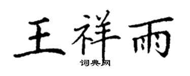 丁謙王祥雨楷書個性簽名怎么寫