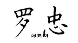 丁謙羅忠楷書個性簽名怎么寫