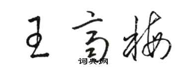 駱恆光王齊梅草書個性簽名怎么寫