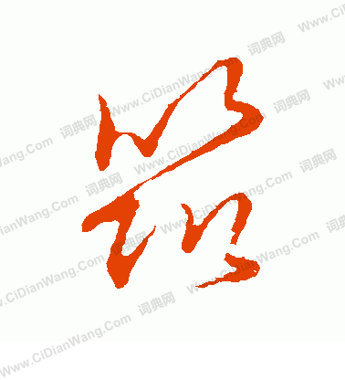 草書韻會寫的築