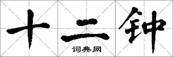 翁闓運十二鍾楷書怎么寫