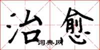 周炳元治癒楷書怎么寫
